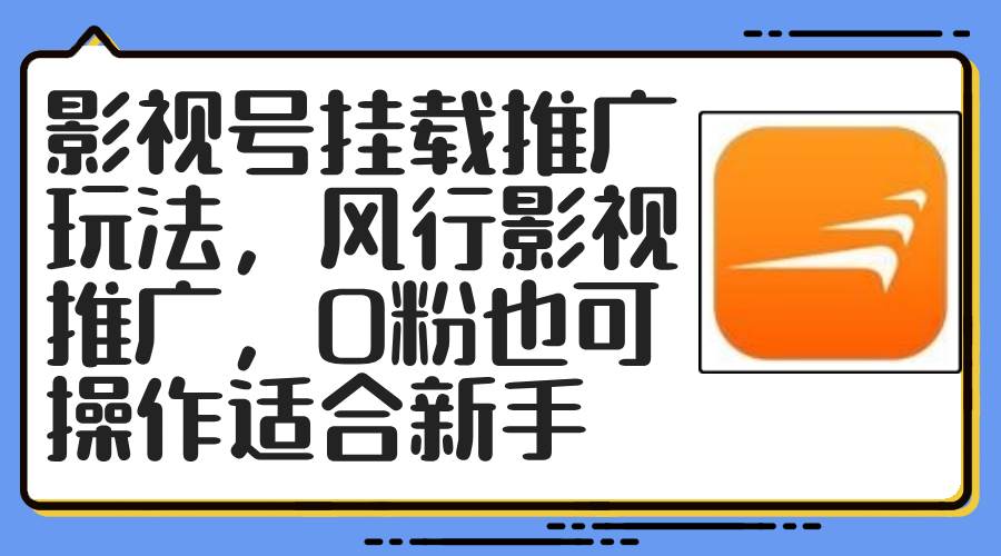 影视号挂载推广玩法，风行影视推广，0粉也可操作适合新手网创吧-网创项目资源站-副业项目-创业项目-搞钱项目恒杨云站