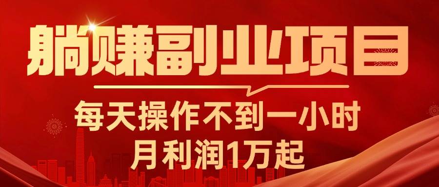 躺赚副业项目，每天操作不到一小时，月利润1万起，实战篇网创吧-网创项目资源站-副业项目-创业项目-搞钱项目恒杨云站