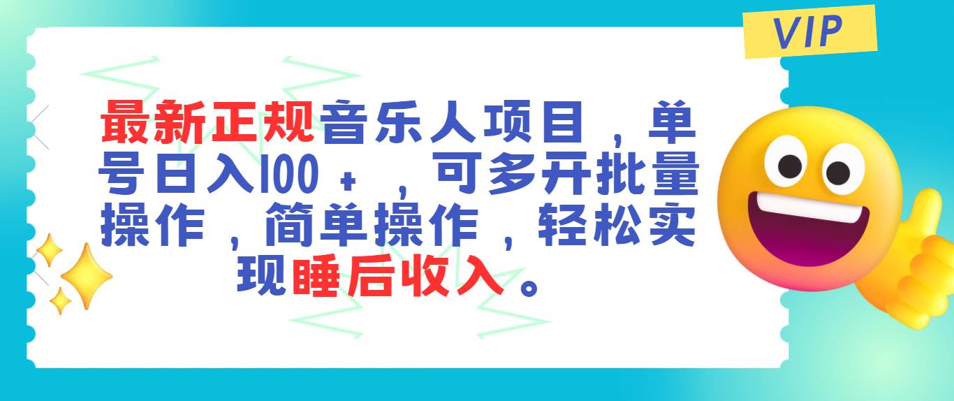 最新正规音乐人项目，单号日入100＋，可多开批量操作，轻松实现睡后收入网创吧-网创项目资源站-副业项目-创业项目-搞钱项目恒杨云站