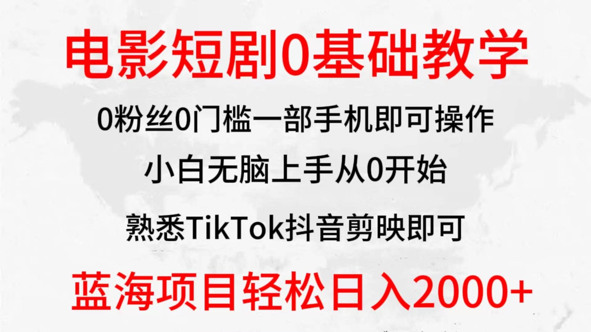2024全新蓝海赛道，电影短剧0基础教学，小白无脑上手，实现财务自由网创吧-网创项目资源站-副业项目-创业项目-搞钱项目恒杨云站