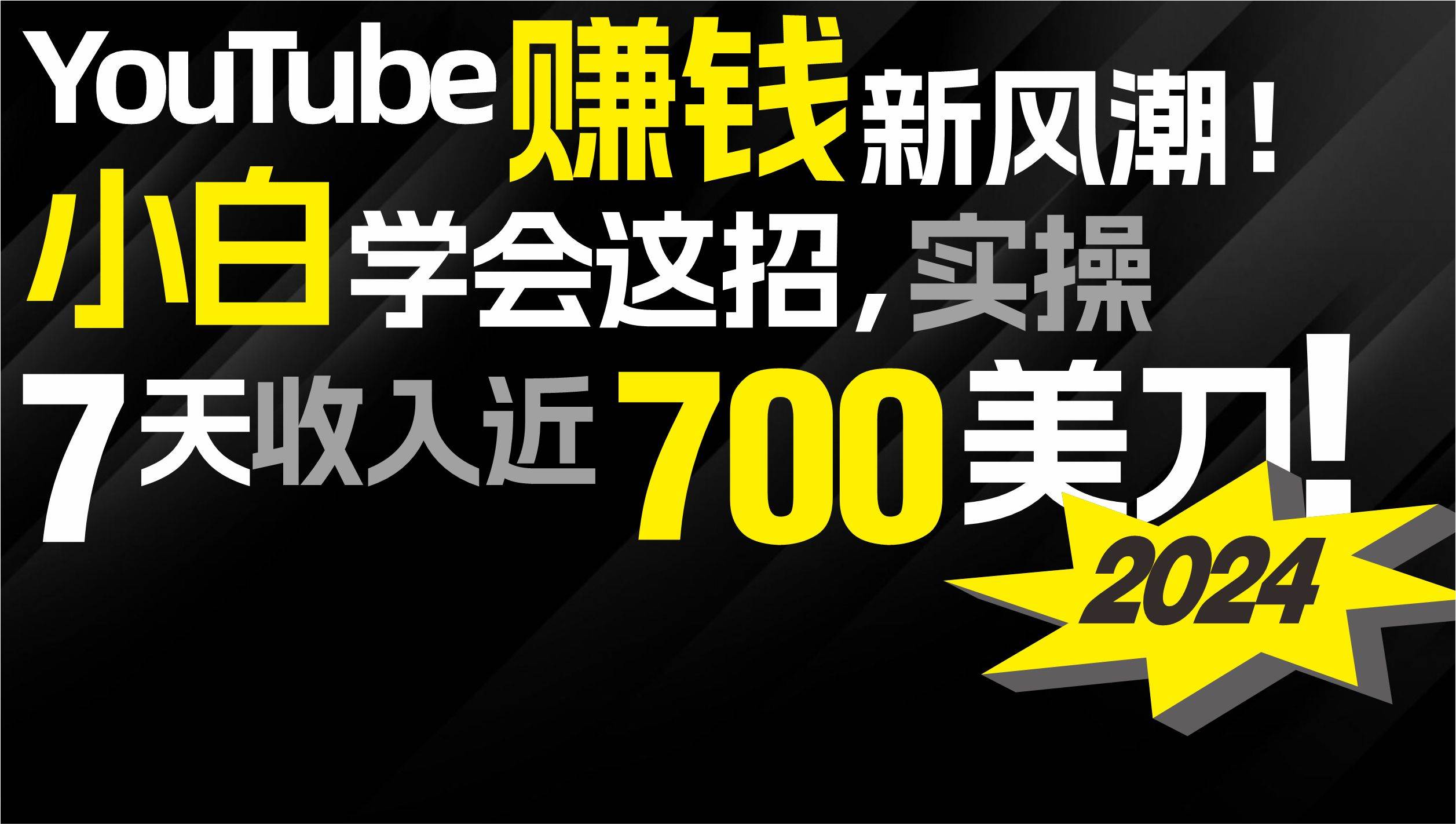 2024 YouTube赚钱新风潮！小白学会这招，7天收入近7百美金！网创吧-网创项目资源站-副业项目-创业项目-搞钱项目恒杨云站