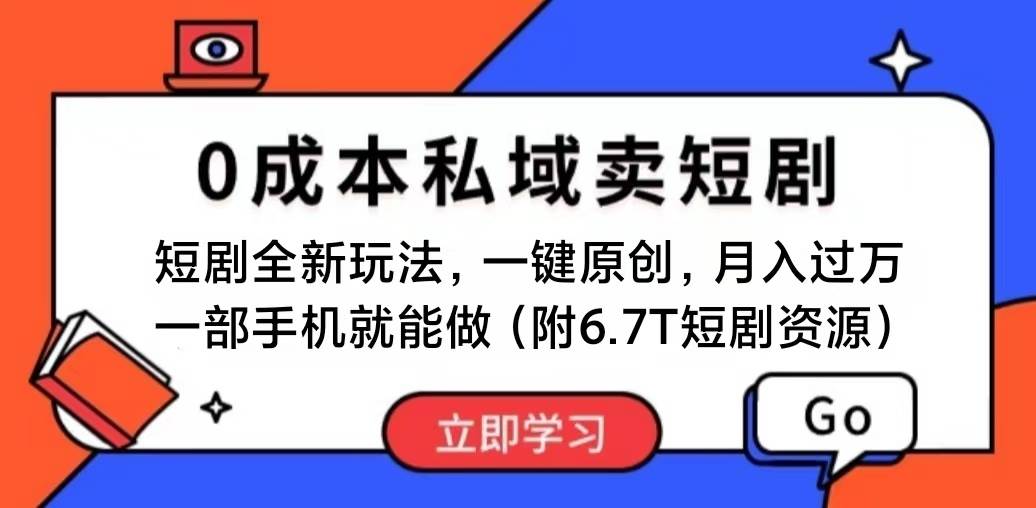 短剧最新玩法，0成本私域卖短剧，会复制粘贴即可月入过万，一部手机即…网创吧-网创项目资源站-副业项目-创业项目-搞钱项目恒杨云站