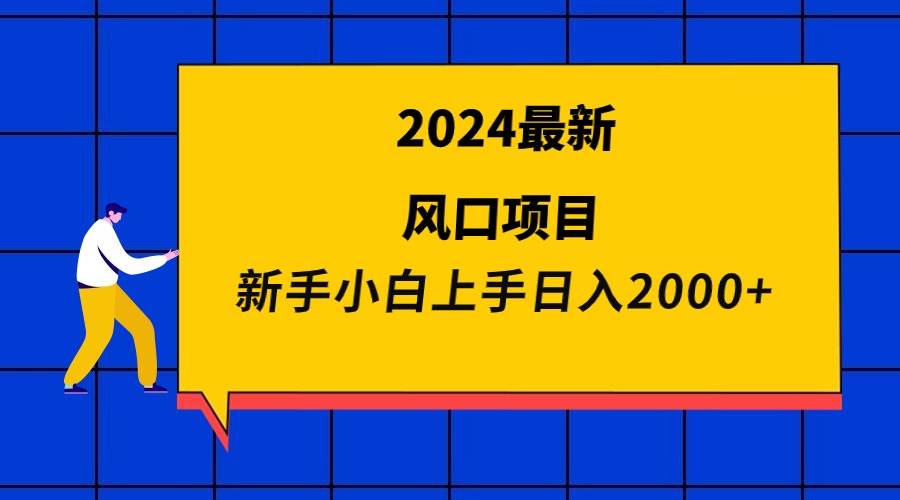 2024最新风口项目 新手小白日入2000+网创吧-网创项目资源站-副业项目-创业项目-搞钱项目恒杨云站