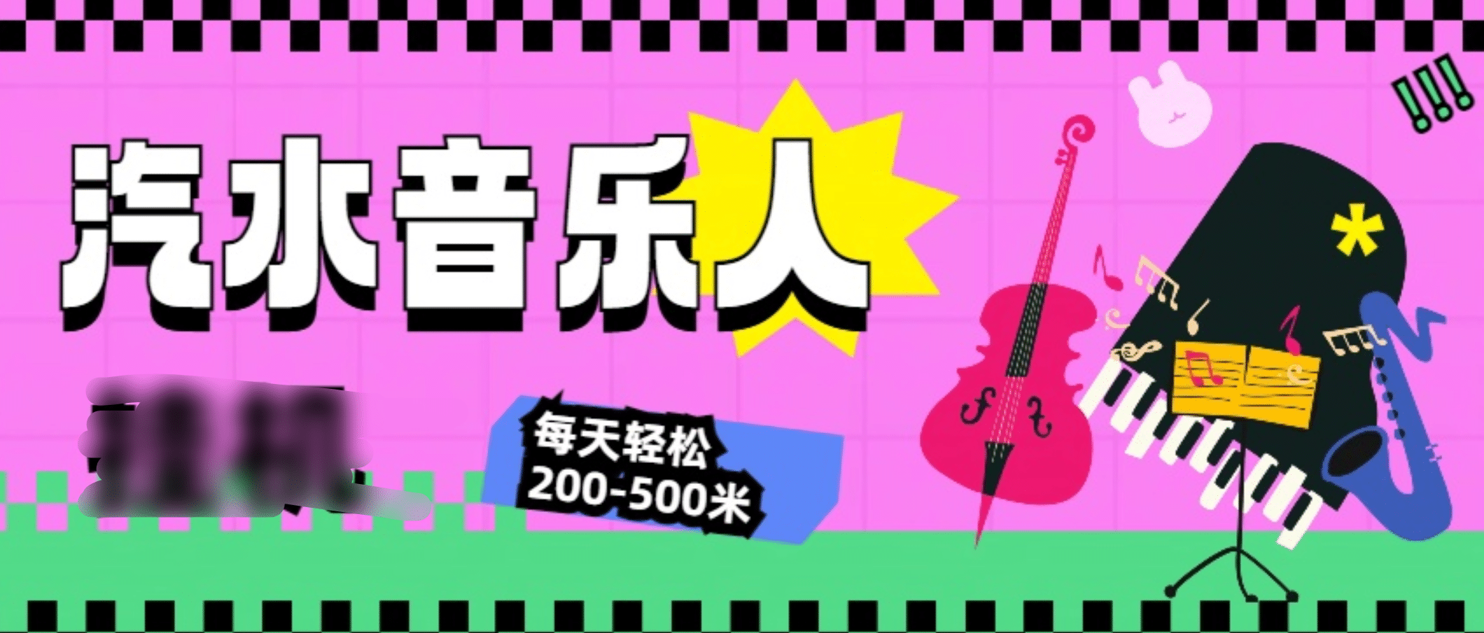 汽水音乐人挂机计划，单机每天轻松200-500米网创吧-网创项目资源站-副业项目-创业项目-搞钱项目恒杨云站
