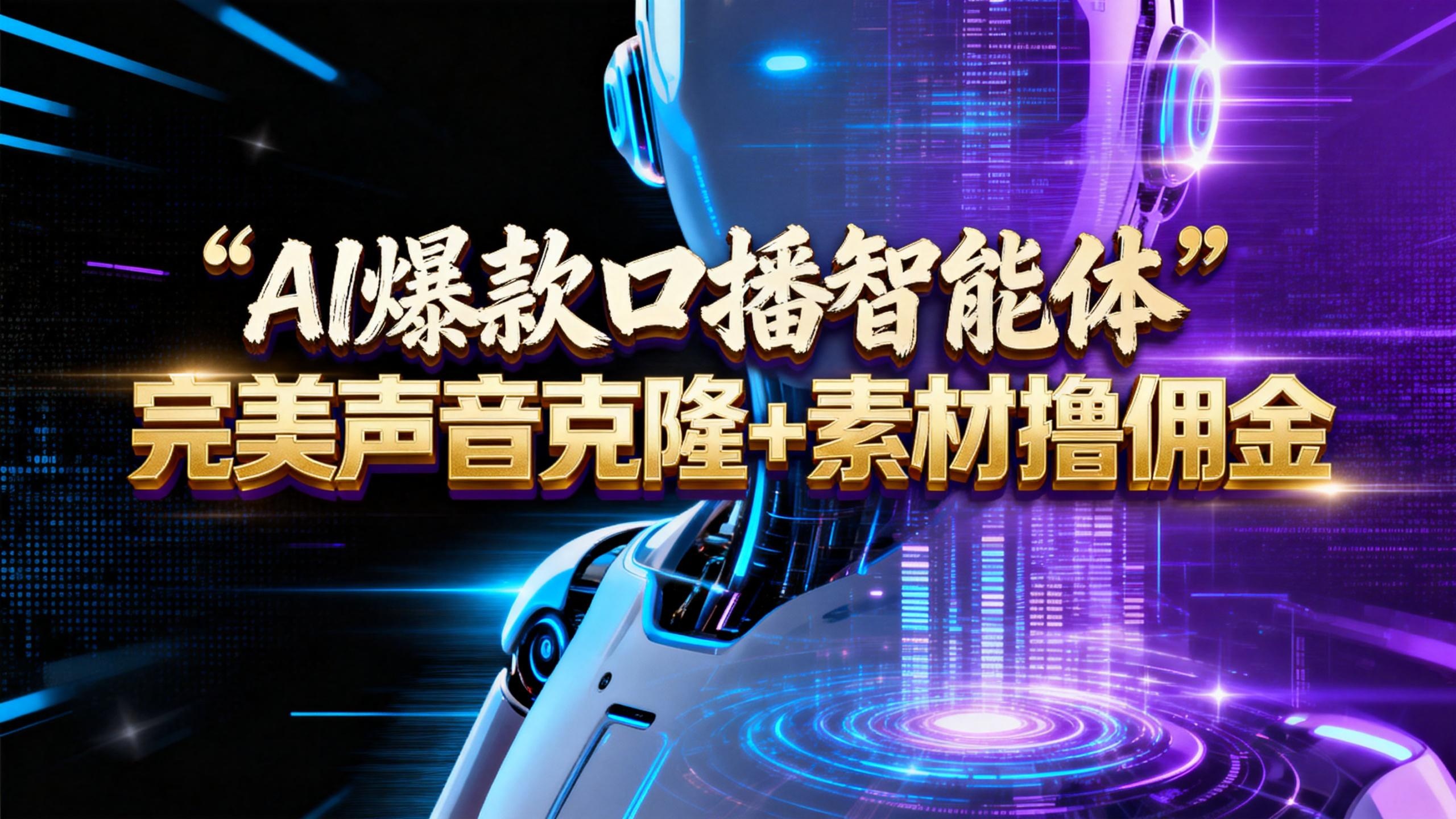 【AI智能体系列课程】–完美声音克隆+素材，轻松起号撸佣金矩阵放大日赚500+网创吧-网创项目资源站-副业项目-创业项目-搞钱项目恒杨云站