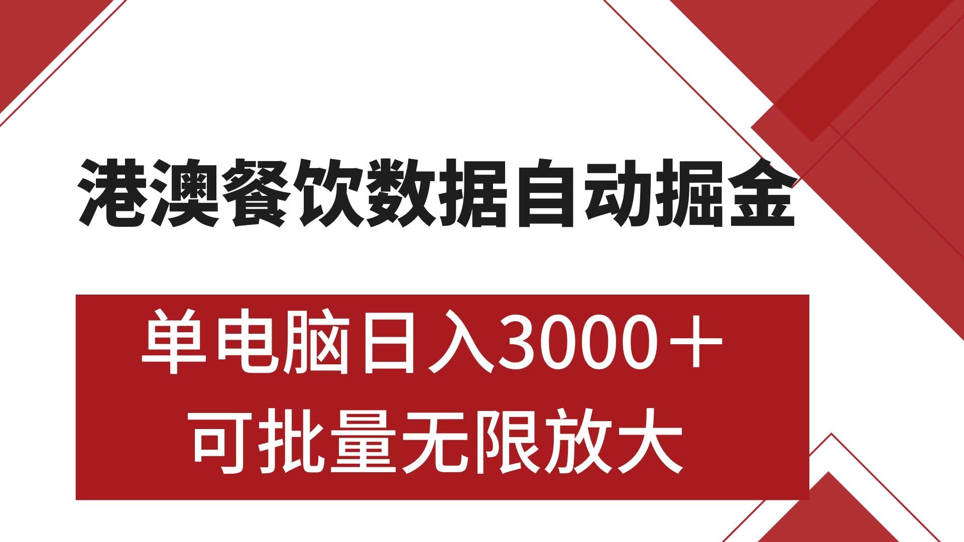 港澳餐饮数据全自动掘金 单电脑日入3000+ 可矩阵批量无限操作网创吧-网创项目资源站-副业项目-创业项目-搞钱项目恒杨云站