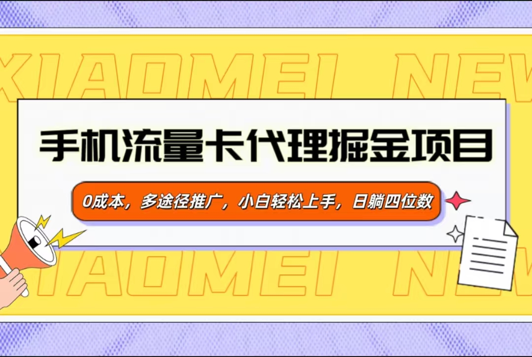 手机流量卡代理掘金项目，0成本，多途径推广，小白轻松上手，日躺四位数网创吧-网创项目资源站-副业项目-创业项目-搞钱项目恒杨云站