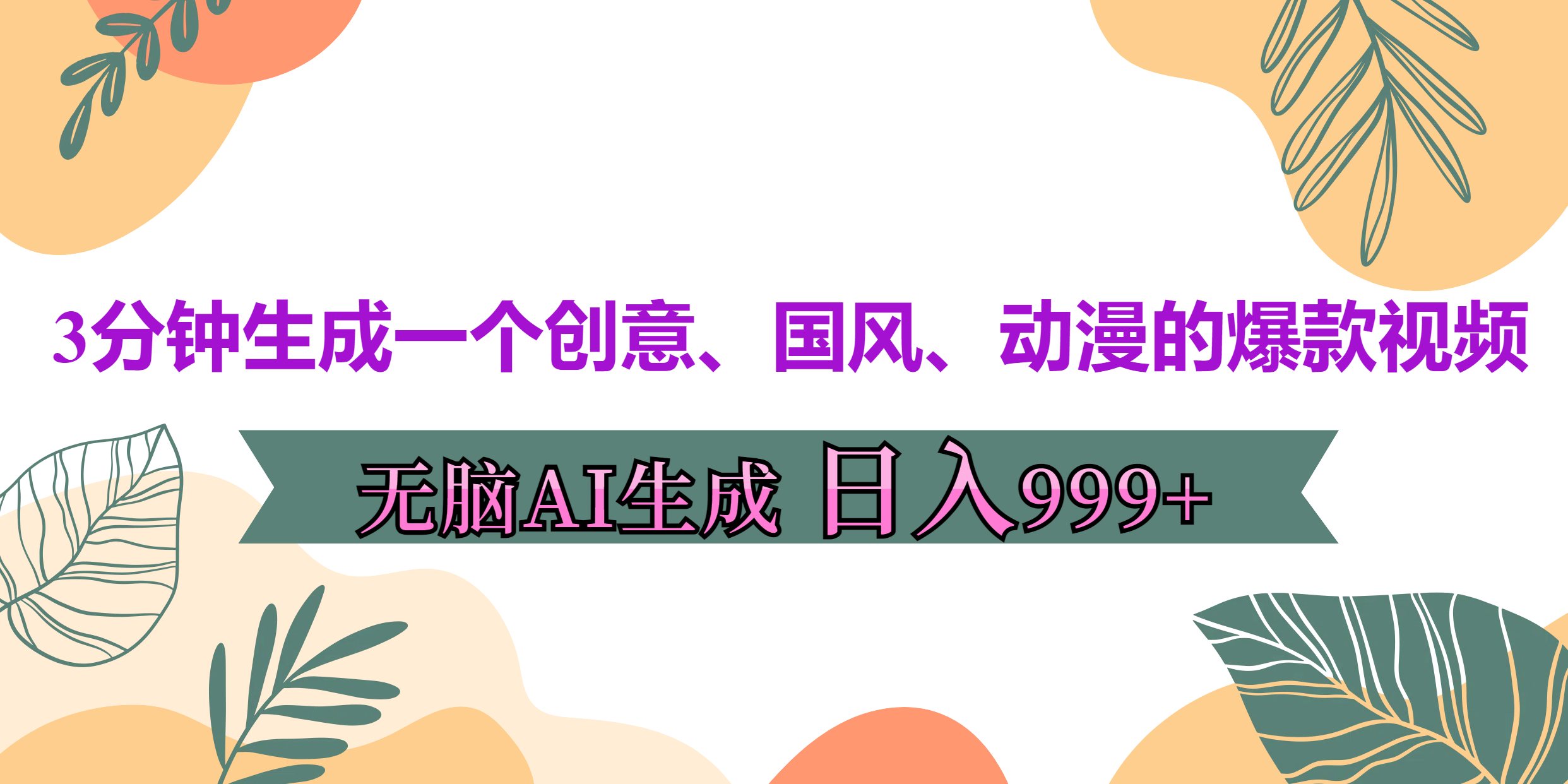 3分钟生成一个创意、国风、动漫的爆款视频，无脑AI操作，有手就行，日入999++网创吧-网创项目资源站-副业项目-创业项目-搞钱项目恒杨云站