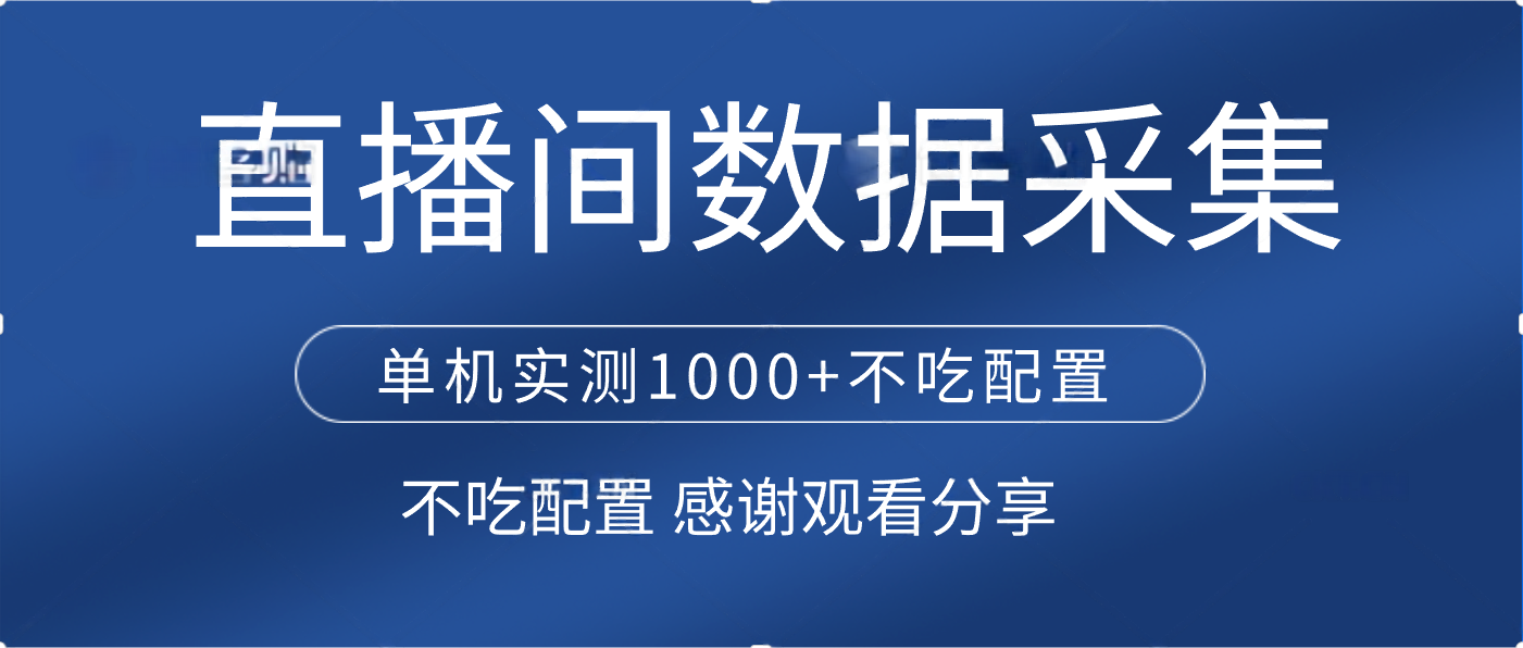 直播间数据采集 单机实测1000+不吃配置 矩阵运行网创吧-网创项目资源站-副业项目-创业项目-搞钱项目恒杨云站