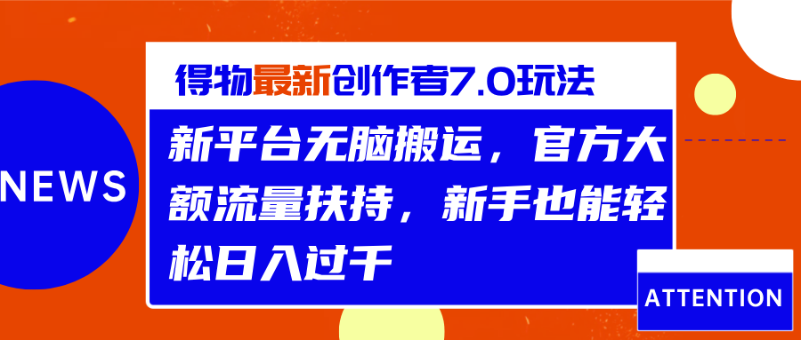 得物最新创作者7.0玩法,新平台无脑搬运,官方大额流量扶持,轻松日入过千网创吧-网创项目资源站-副业项目-创业项目-搞钱项目恒杨云站
