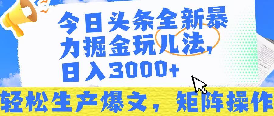 今日头条暴力掘金玩儿法，轻松生产爆文，可矩阵操作，日入3000➕！网创吧-网创项目资源站-副业项目-创业项目-搞钱项目恒杨云站