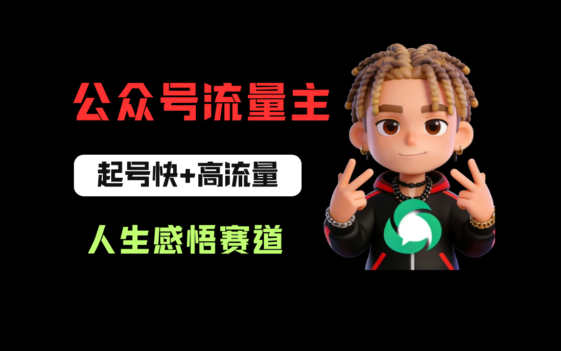 公众号流量主之人生感悟赛道，起号快+高流量，单日阅读10w+，流量主收益翻倍！网创吧-网创项目资源站-副业项目-创业项目-搞钱项目恒杨云站