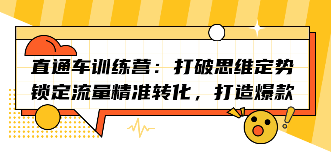 直通车训练营：打破思维定势，锁定流量精准转化，打造爆款网创吧-网创项目资源站-副业项目-创业项目-搞钱项目恒杨云站