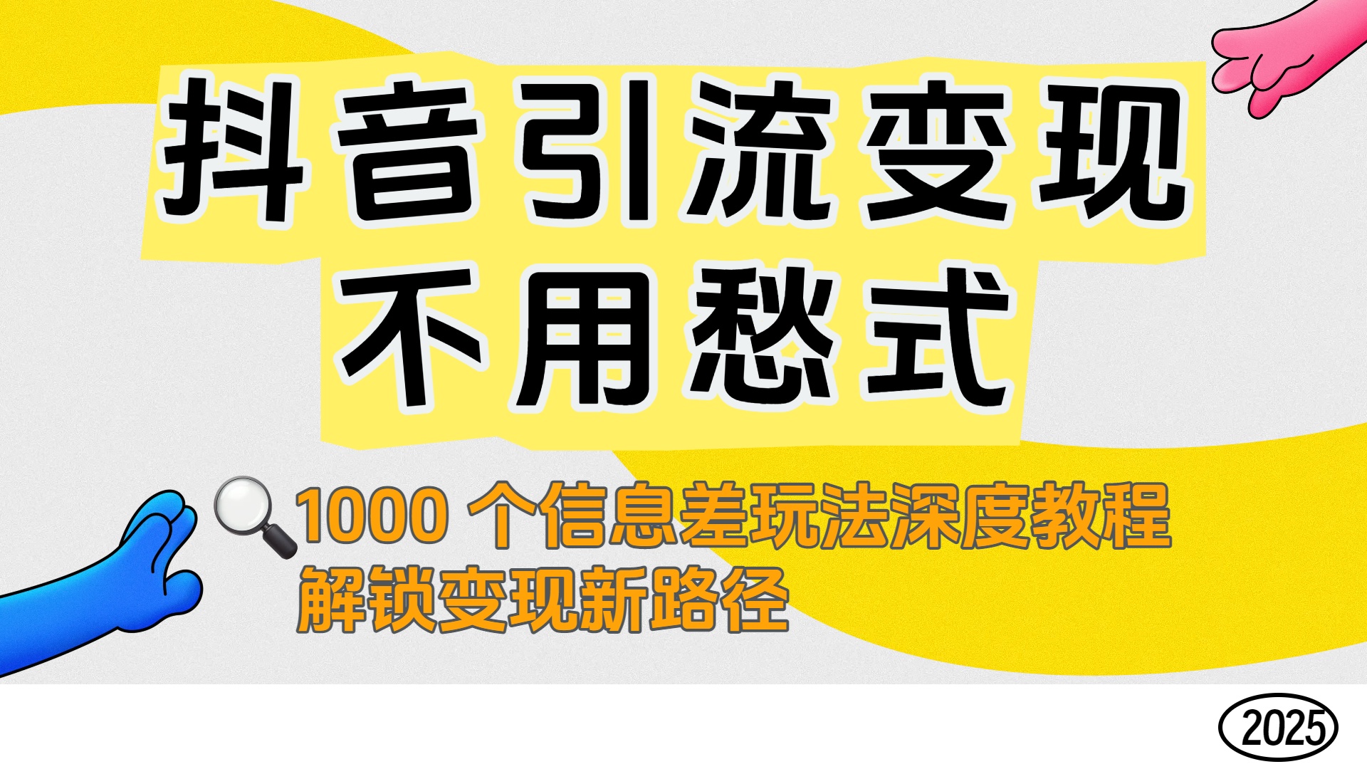 抖音引流变现不用愁!1000 个信息差玩法深度教程,解锁变现新路径网创吧-网创项目资源站-副业项目-创业项目-搞钱项目恒杨云站