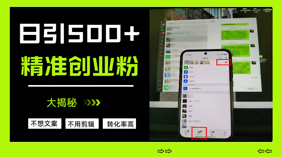 日引500+精准创业粉，方法大揭秘网创吧-网创项目资源站-副业项目-创业项目-搞钱项目恒杨云站