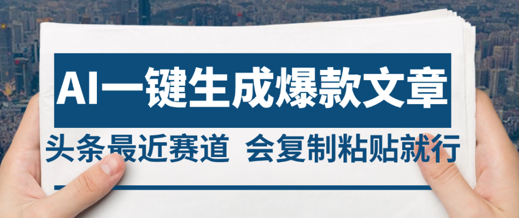 2025年AI头条掘金,利用爆文库+AI指令轻松实现日入4位数 我昨天进账1500+网创吧-网创项目资源站-副业项目-创业项目-搞钱项目恒杨云站