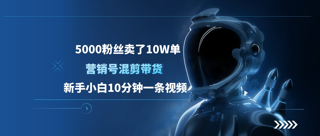 5000粉丝卖了10W单，营销号混剪带货，新手小白10分钟一条视频网创吧-网创项目资源站-副业项目-创业项目-搞钱项目恒杨云站