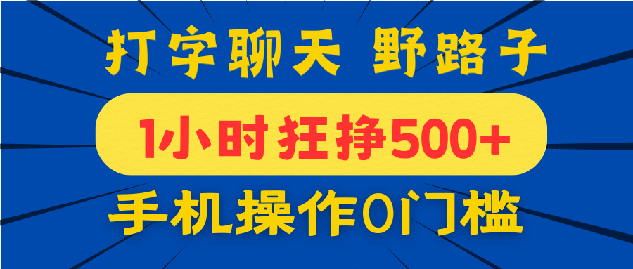 打字聊天野路子！1小时狂挣500+，手机操作0门槛，宝妈学生都能做！网创吧-网创项目资源站-副业项目-创业项目-搞钱项目恒杨云站