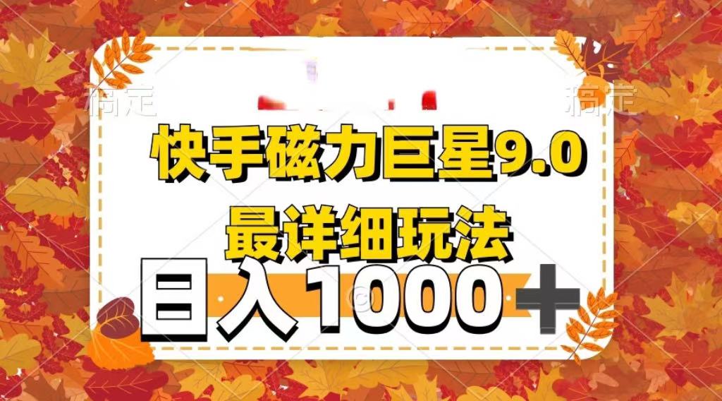 2025最新蓝海项目快手磁力聚星最新详细玩法网创吧-网创项目资源站-副业项目-创业项目-搞钱项目恒杨云站