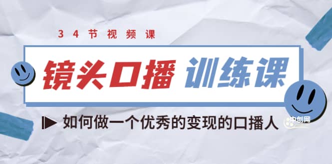 镜头口播训练课：如何做一个优秀的变现的口播人（34节视频课）网创吧-网创项目资源站-副业项目-创业项目-搞钱项目恒杨云站