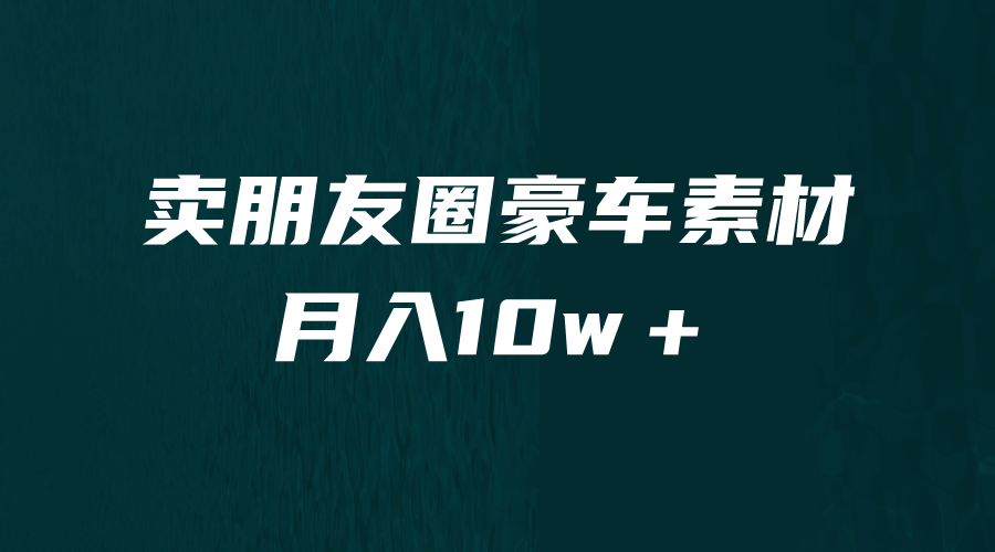 卖朋友圈素材，月入10w＋，小众暴利的赛道，谁做谁赚钱（教程+素材）网创吧-网创项目资源站-副业项目-创业项目-搞钱项目恒杨云站