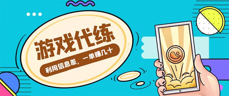 游戏代练项目【渠道+教程】网创吧-网创项目资源站-副业项目-创业项目-搞钱项目恒杨云站