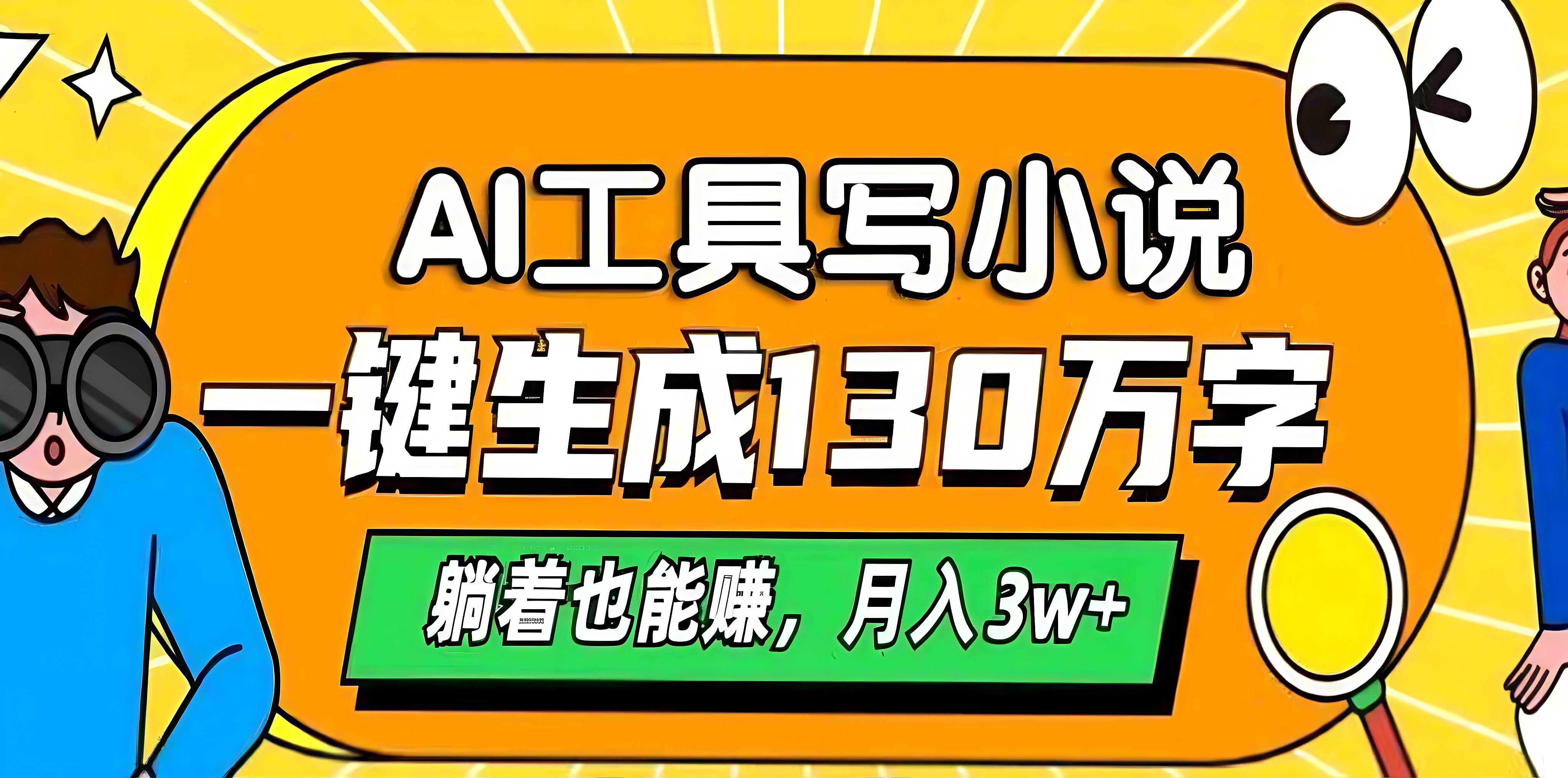 AI工具写小说,一键生成130万字,躺着也能赚,月入3w+网创吧-网创项目资源站-副业项目-创业项目-搞钱项目恒杨云站