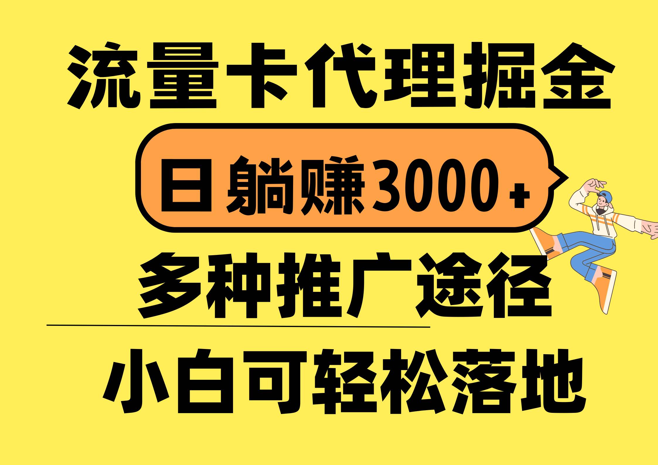 流量卡代理掘金，日躺赚3000+，首码平台变现更暴力，多种推广途径，新…网创吧-网创项目资源站-副业项目-创业项目-搞钱项目恒杨云站