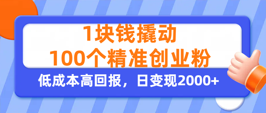 1块钱撬动100个精准创业粉，单人单日引流500+创业粉，日变现2000+网创吧-网创项目资源站-副业项目-创业项目-搞钱项目恒杨云站