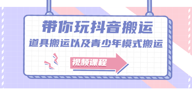 带你玩抖音，浅谈道具搬运以及青少年模式搬运【视频课程】网创吧-网创项目资源站-副业项目-创业项目-搞钱项目恒杨云站