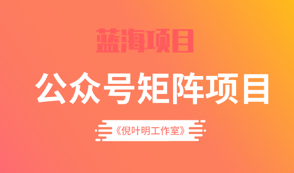 蓝海公众号矩阵项目训练营，0粉冷启动，公众号矩阵账号粉丝突破30w网创吧-网创项目资源站-副业项目-创业项目-搞钱项目恒杨云站