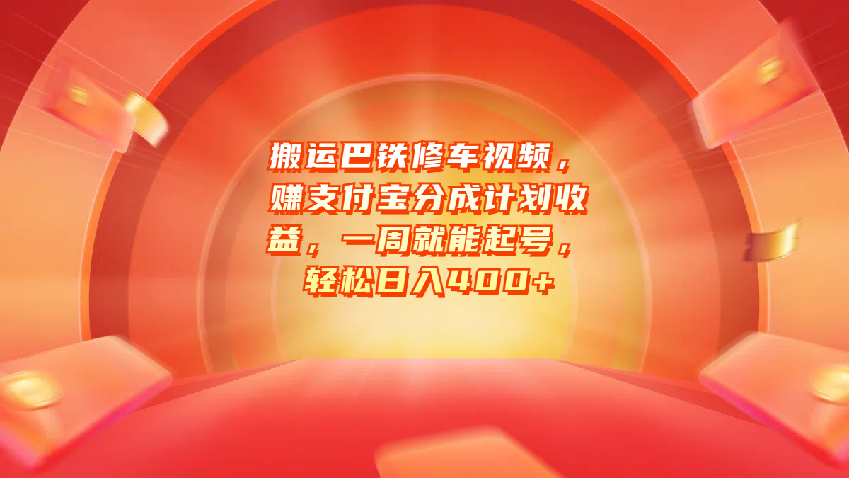 搬运巴铁修车视频，赚支付宝分成计划收益，一周就能起号，轻松日入400+网创吧-网创项目资源站-副业项目-创业项目-搞钱项目恒杨云站