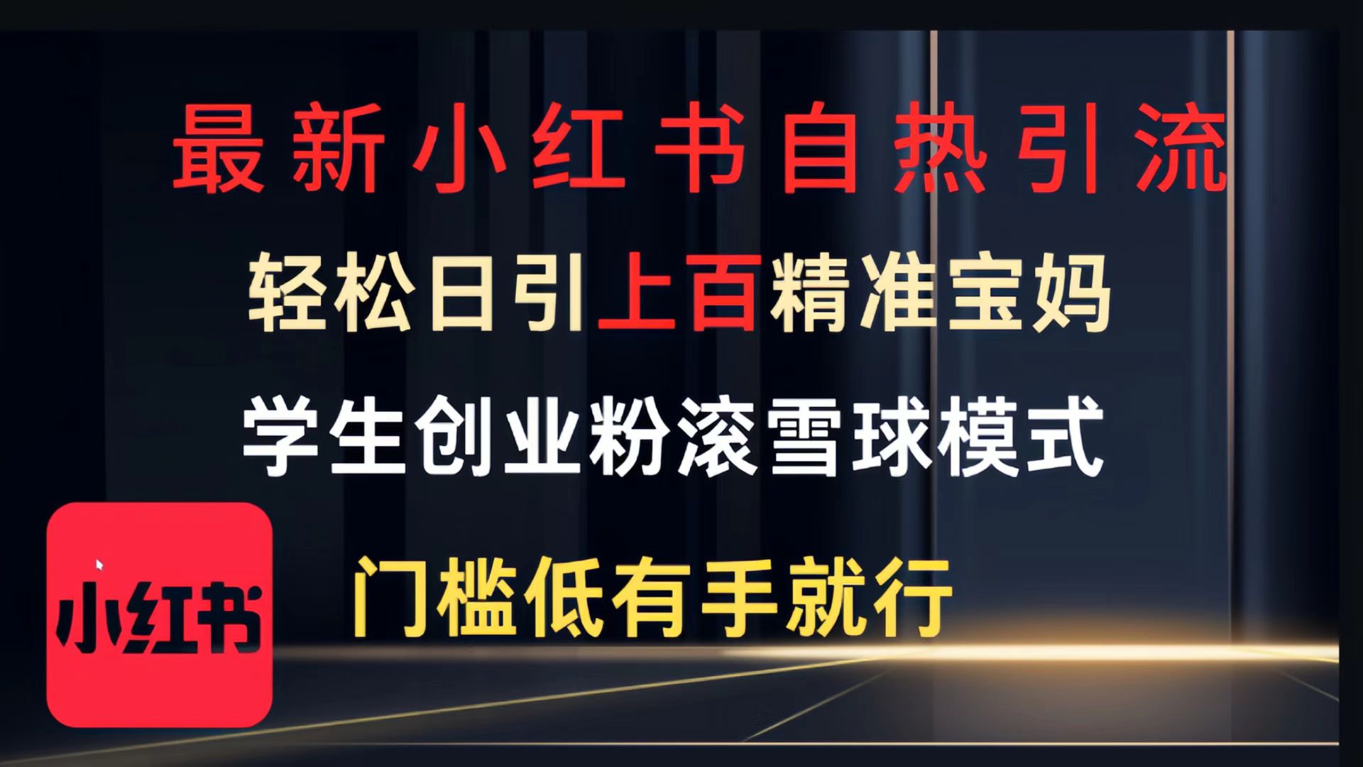 最新小红书自热引流，轻松日引上百精准宝妈，学生创业粉，滚雪球模式，门槛低有手就行的一个新规则玩法网创吧-网创项目资源站-副业项目-创业项目-搞钱项目恒杨云站