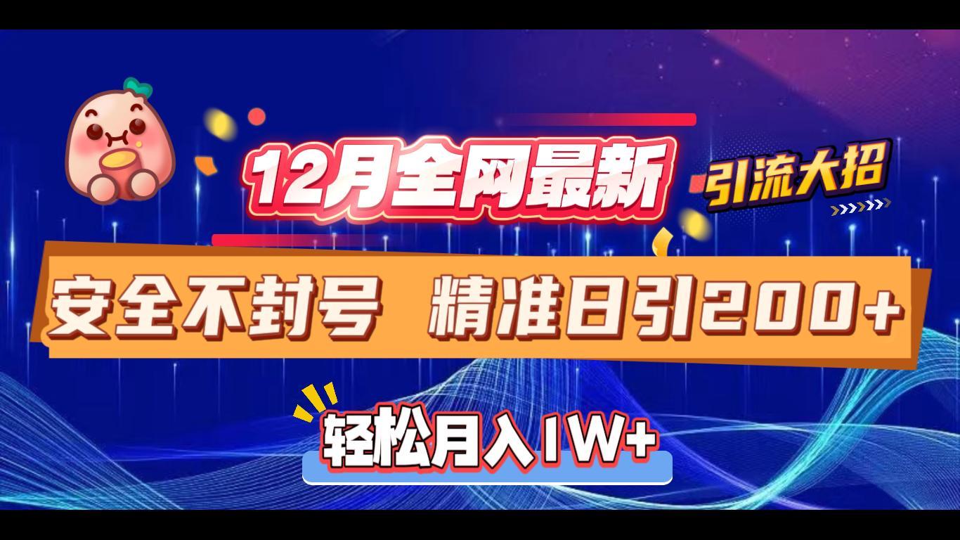 12月全网最新引流大招 安全不封号 日引精准粉200+网创吧-网创项目资源站-副业项目-创业项目-搞钱项目恒杨云站