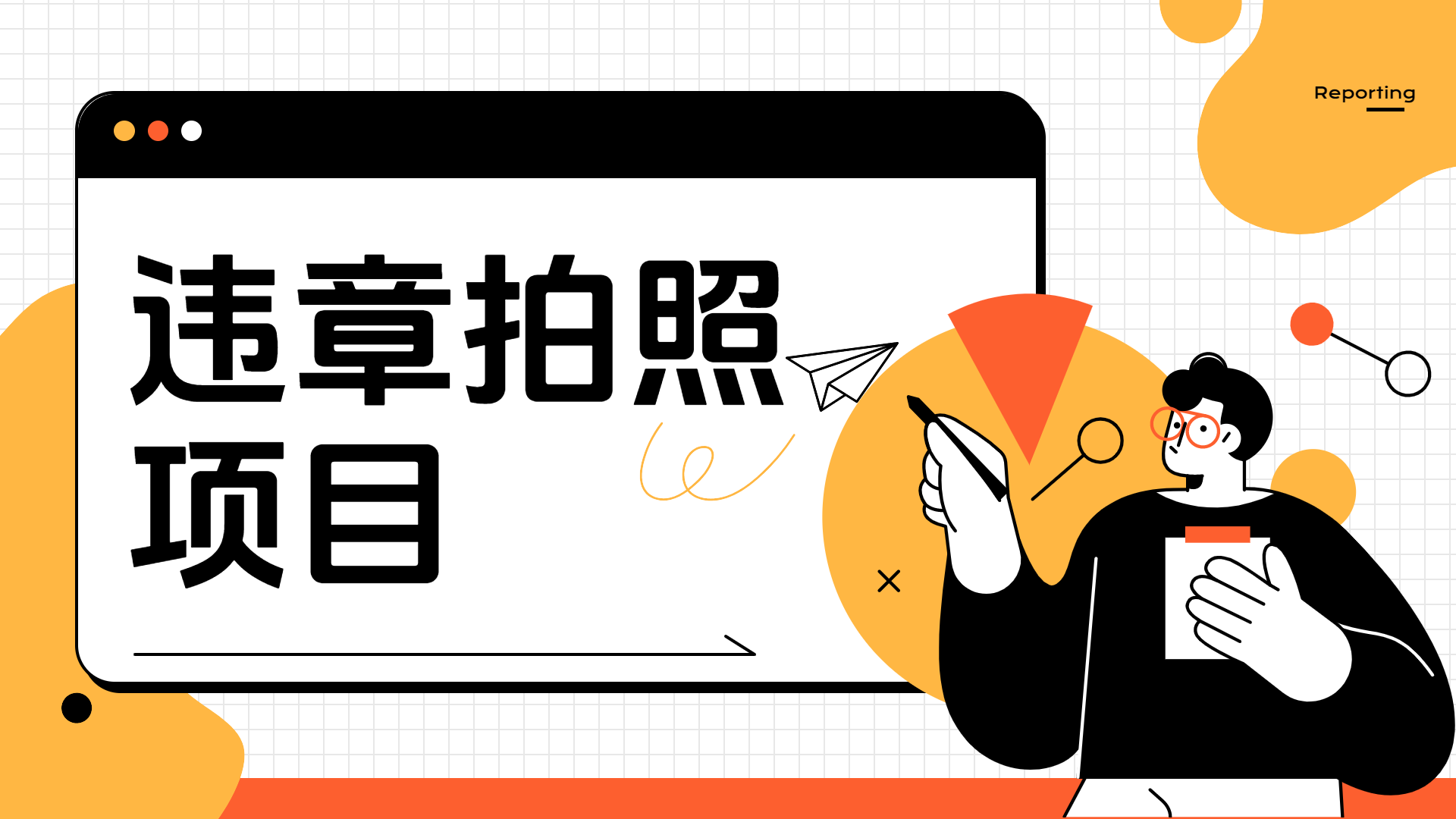 车辆违章拍照项目，可发展代理躺赚收益网创吧-网创项目资源站-副业项目-创业项目-搞钱项目恒杨云站