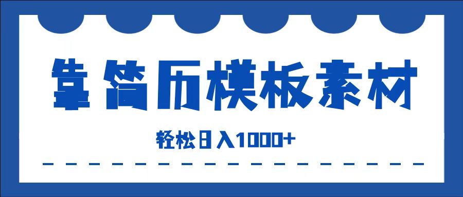 靠简历模板赛道掘金，一天收入1000+，小白轻松上手，保姆式教学，首选副业！网创吧-网创项目资源站-副业项目-创业项目-搞钱项目恒杨云站