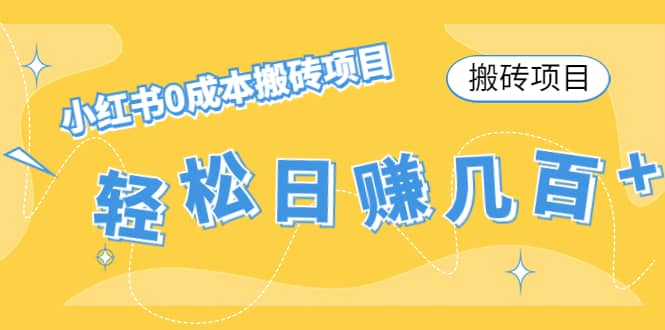 小红书0成本搬砖项目网创吧-网创项目资源站-副业项目-创业项目-搞钱项目恒杨云站