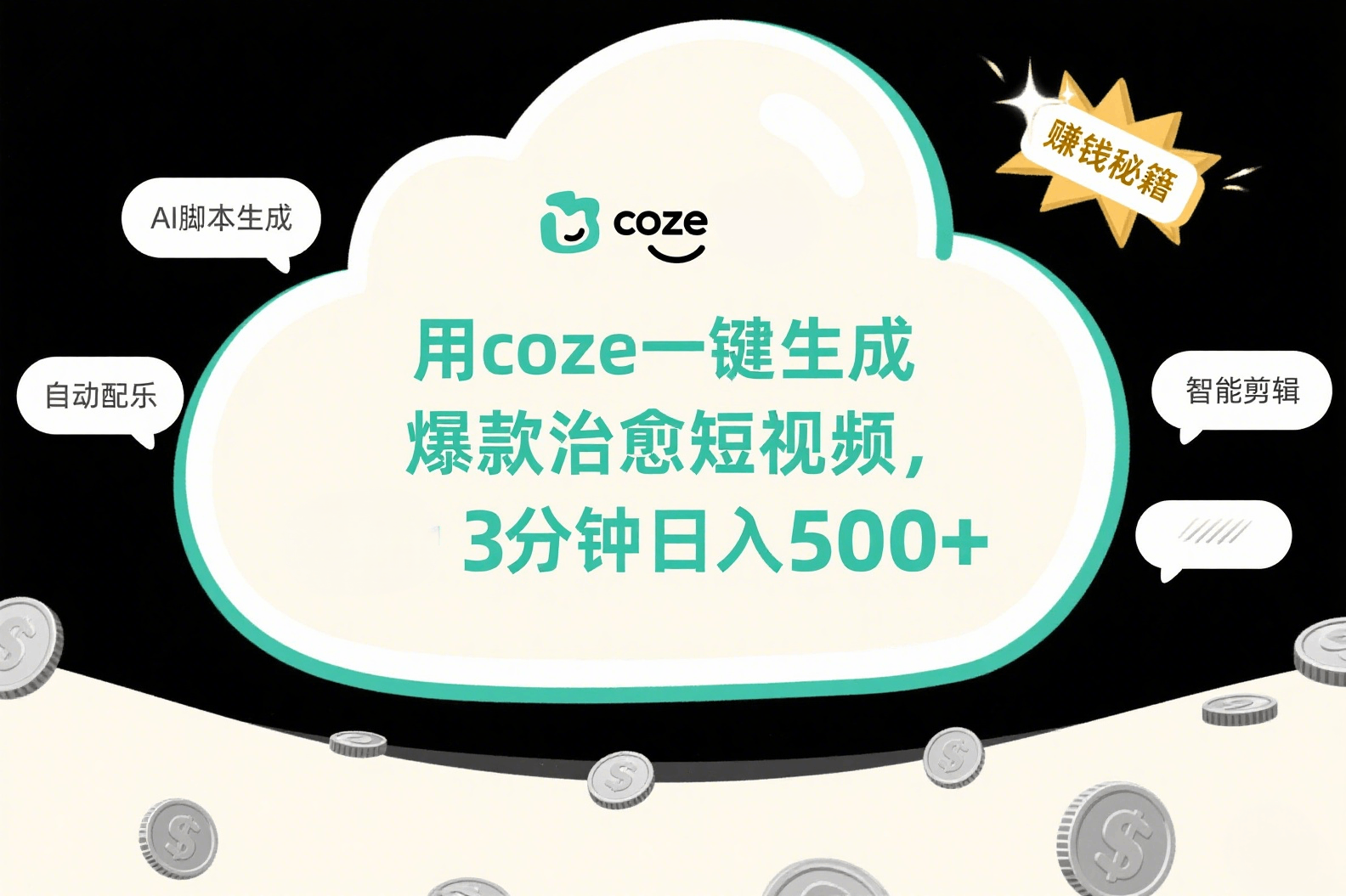 用coze一键生成爆款治愈短视频,3分钟日入500+网创吧-网创项目资源站-副业项目-创业项目-搞钱项目恒杨云站