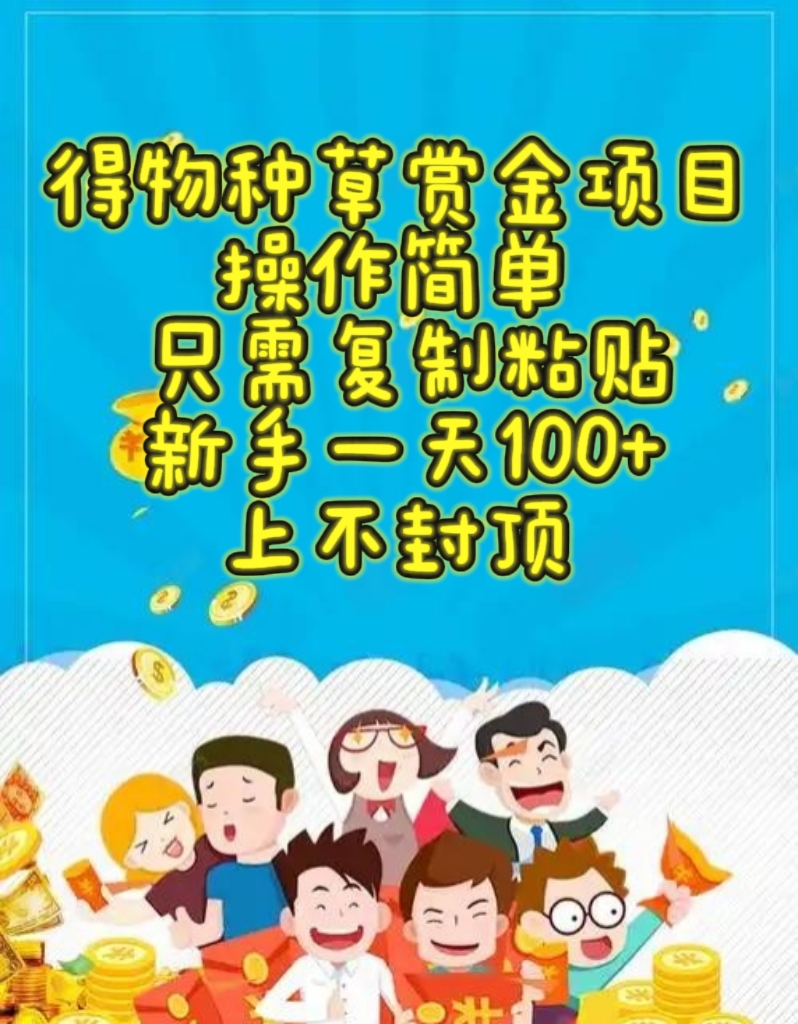 得物种草赏金项目，操作简单，只需复制粘贴，新手一天100+，上不封顶网创吧-网创项目资源站-副业项目-创业项目-搞钱项目恒杨云站