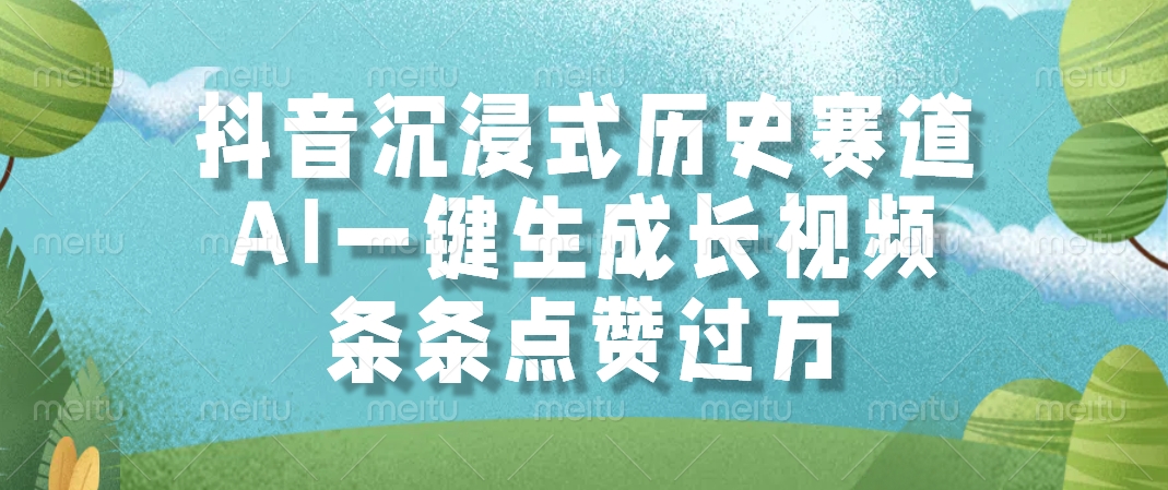 抖音沉浸式历史赛道，条条点赞过万，AI一键生成长视频网创吧-网创项目资源站-副业项目-创业项目-搞钱项目恒杨云站