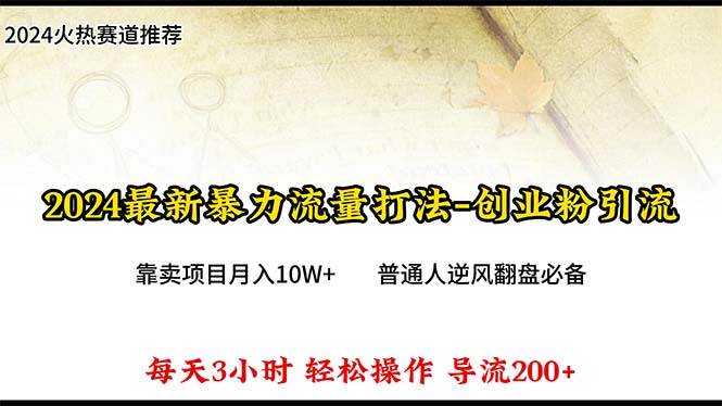 2024年最新暴力流量打法，每日导入300+，靠卖项目月入10W+网创吧-网创项目资源站-副业项目-创业项目-搞钱项目恒杨云站