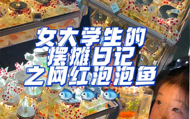 最近抖音很火的泡泡鱼手工小成本地摊创业项目，项目课程解析网创吧-网创项目资源站-副业项目-创业项目-搞钱项目恒杨云站
