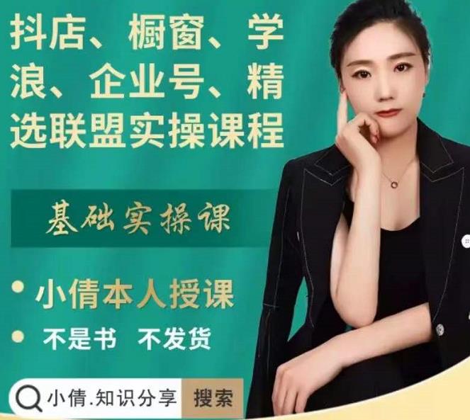 抖店、橱窗、学浪、企业号、精选联盟实操课程，适合新手快速入门网创吧-网创项目资源站-副业项目-创业项目-搞钱项目恒杨云站