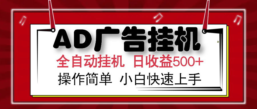 AD广告全自动挂机 单日收益500+ 可矩阵式放大 设备越多收益越大 小白轻松上手网创吧-网创项目资源站-副业项目-创业项目-搞钱项目恒杨云站
