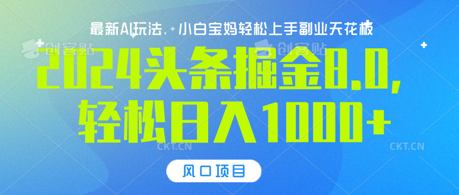 2024头条掘金8.0最新玩法,轻松日入1000+,小白可轻松上手网创吧-网创项目资源站-副业项目-创业项目-搞钱项目恒杨云站