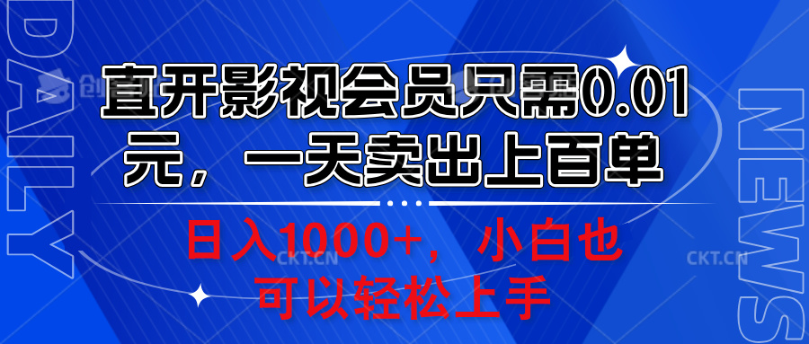 直开影视会员只需0.01元，一天卖出上百单，日入1000+小白也可以轻松上手。网创吧-网创项目资源站-副业项目-创业项目-搞钱项目恒杨云站