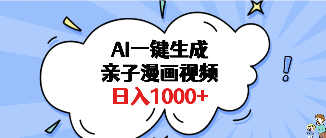 AI一键生成亲子漫画视频,单条视频播放破千万 ,多种现方式,日入1000+网创吧-网创项目资源站-副业项目-创业项目-搞钱项目恒杨云站