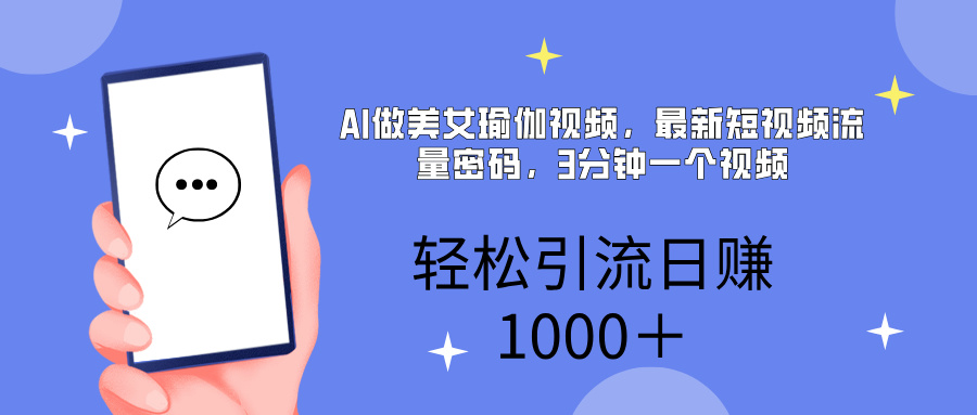 AI美女掘金，小白宝马都可上手，轻松日入1000+网创吧-网创项目资源站-副业项目-创业项目-搞钱项目恒杨云站