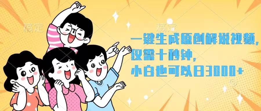 一键生成原创解说视频，仅需十秒钟，小白也可以日入3000+网创吧-网创项目资源站-副业项目-创业项目-搞钱项目恒杨云站