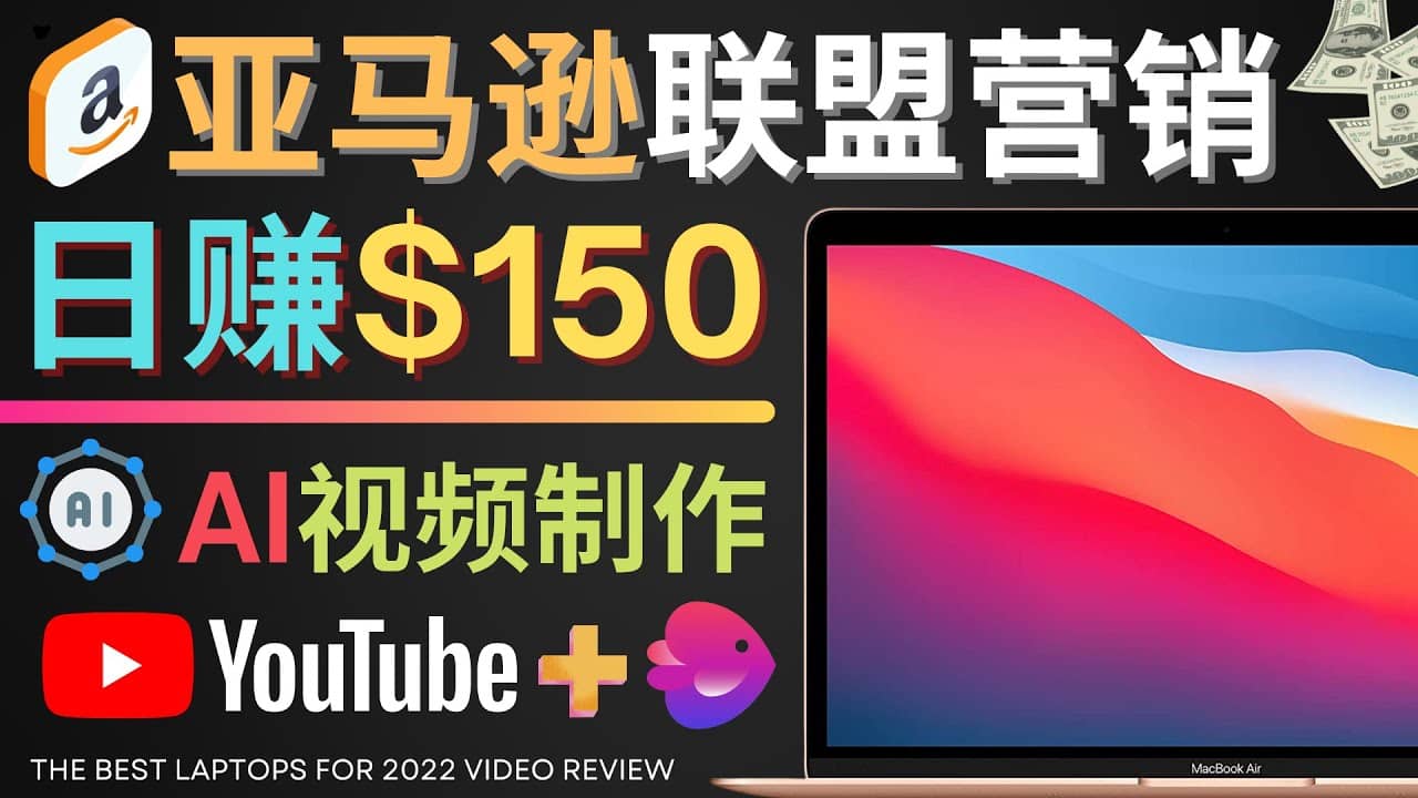 Youtube推广亚马逊联盟，每单佣金超50美元，日赚200美元网创吧-网创项目资源站-副业项目-创业项目-搞钱项目恒杨云站
